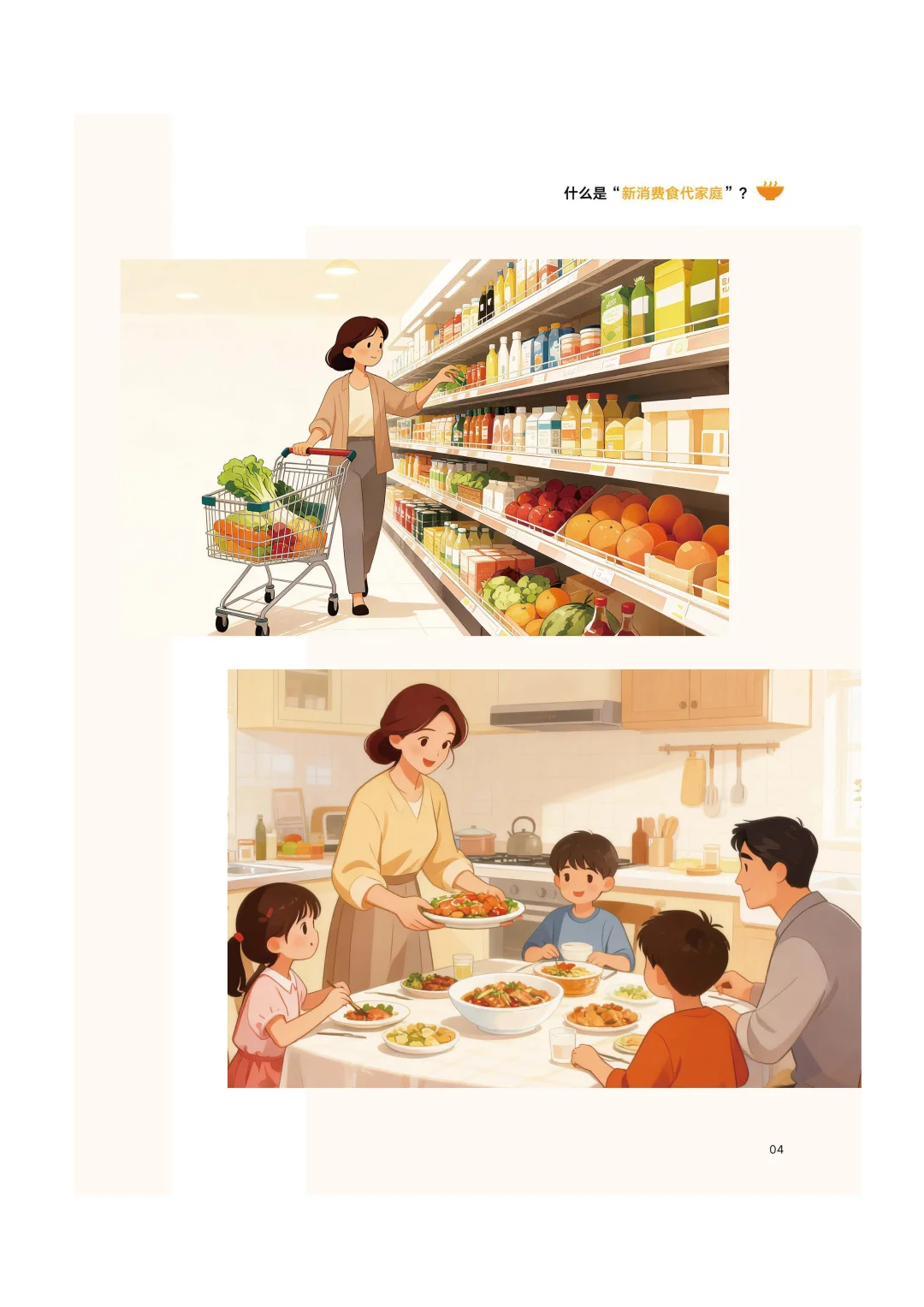 新消费食代家庭：饮食升级 4 大新趋势