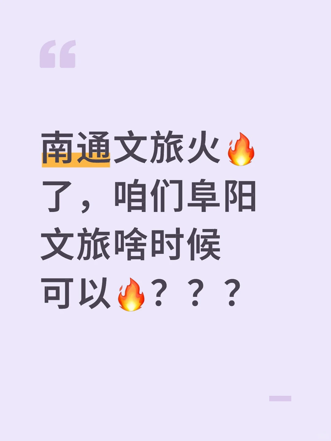 阜阳文旅要怎么火?？？？