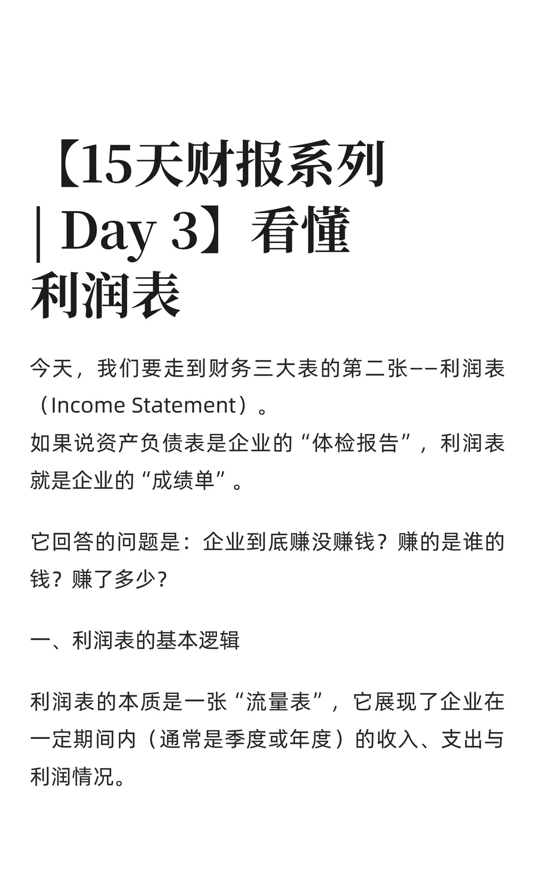 【15天财报系列| Day 3】看懂利润表