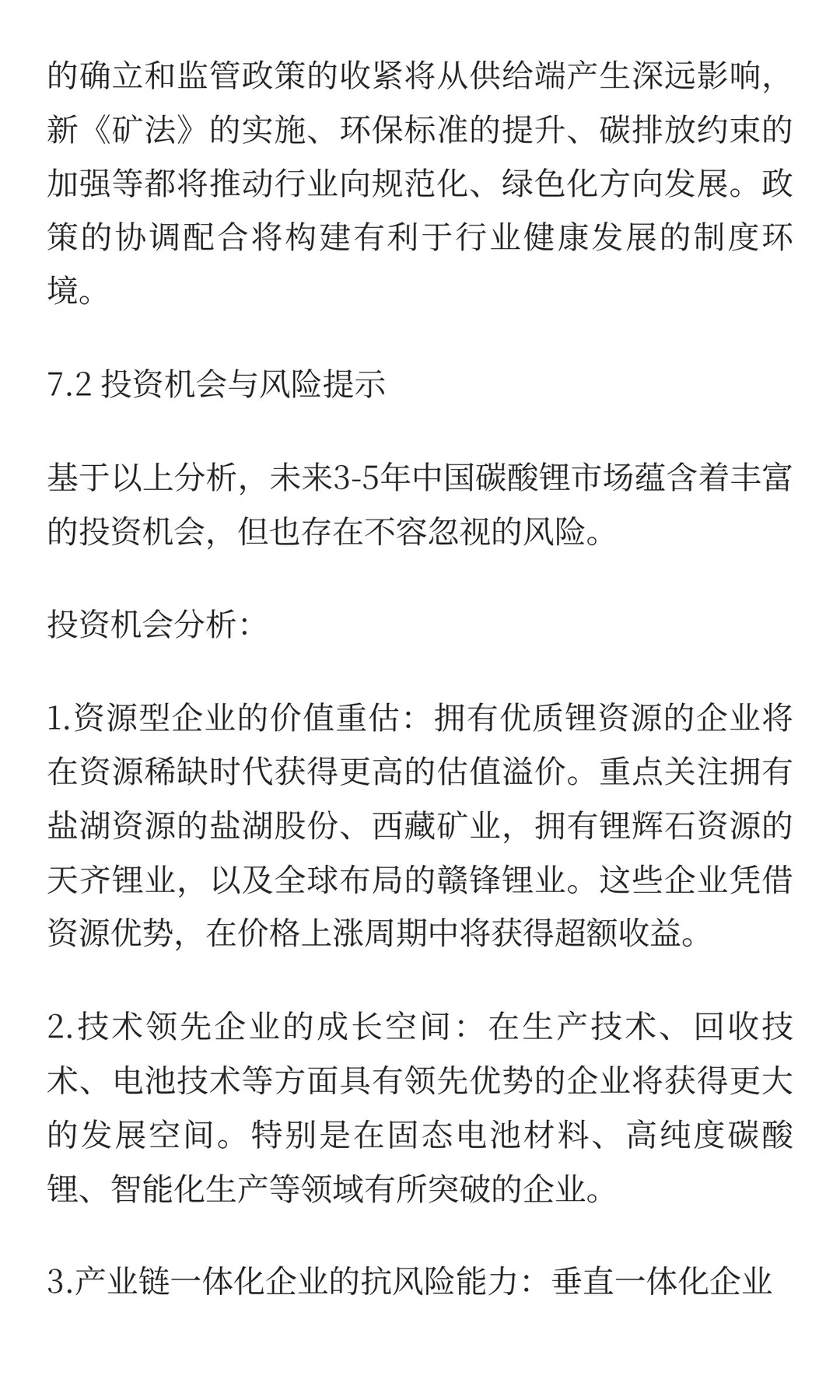 中国碳酸锂市场3-5年周期分析与未来趋势预