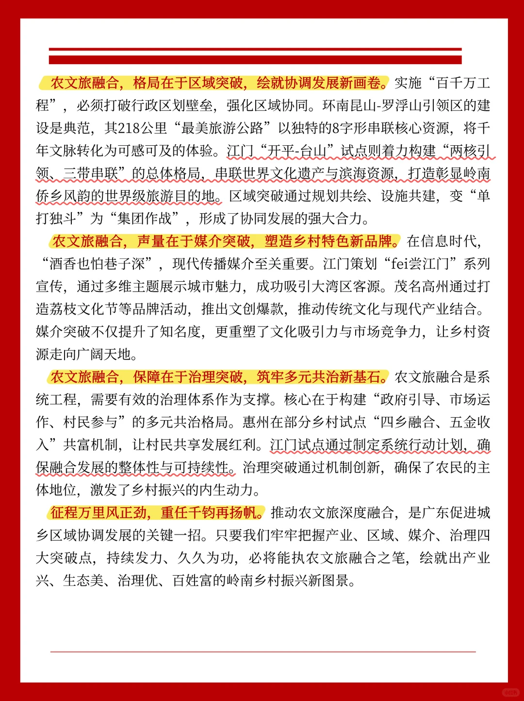 广东省考申论热点-农文旅融合发展这样写