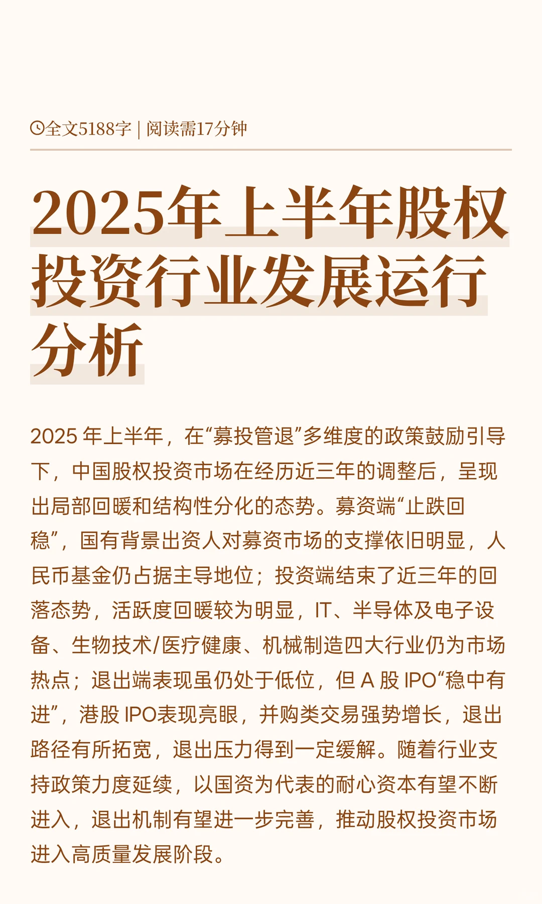 2025年上半年股权投资行业发展运行分析