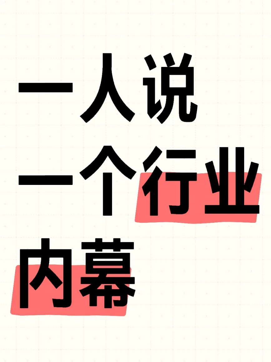 一人说一个行业内幕，来！要听最狠的‼️