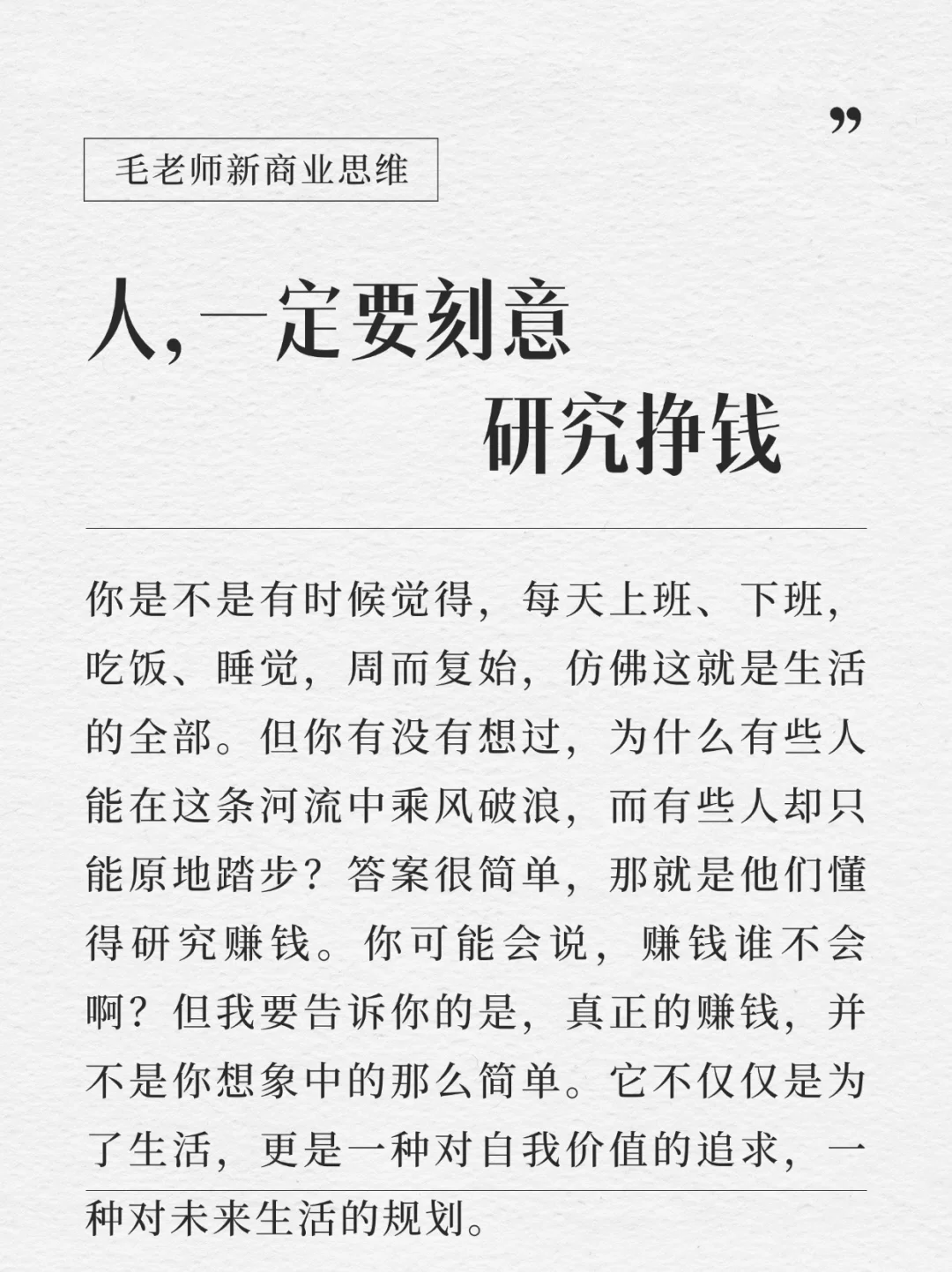 人，一定要刻意研究挣钱！普通人or老板都需要