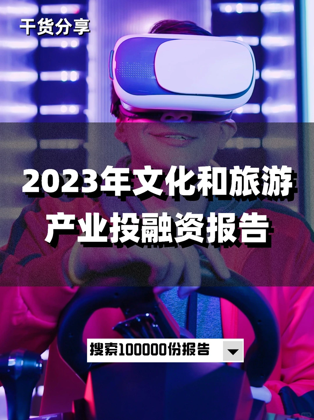 2023年文化和旅游产业投融资报告