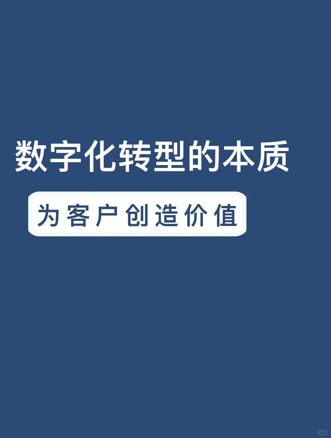 数字化转型：为客户创造价值，引领商业成功