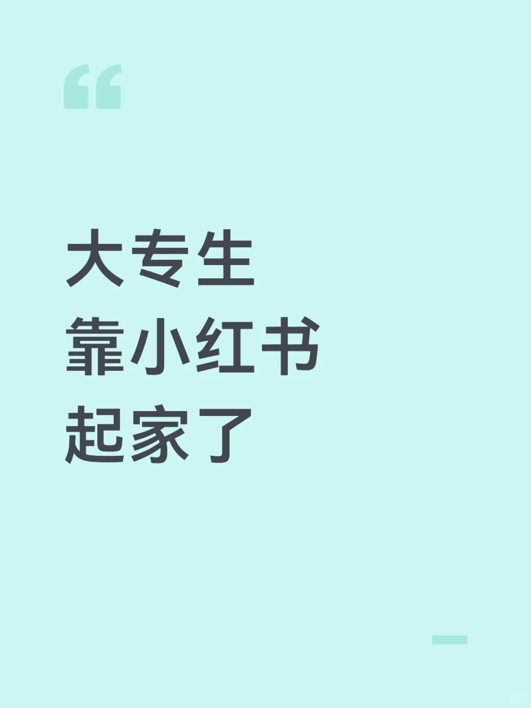 大专生靠小红书起家