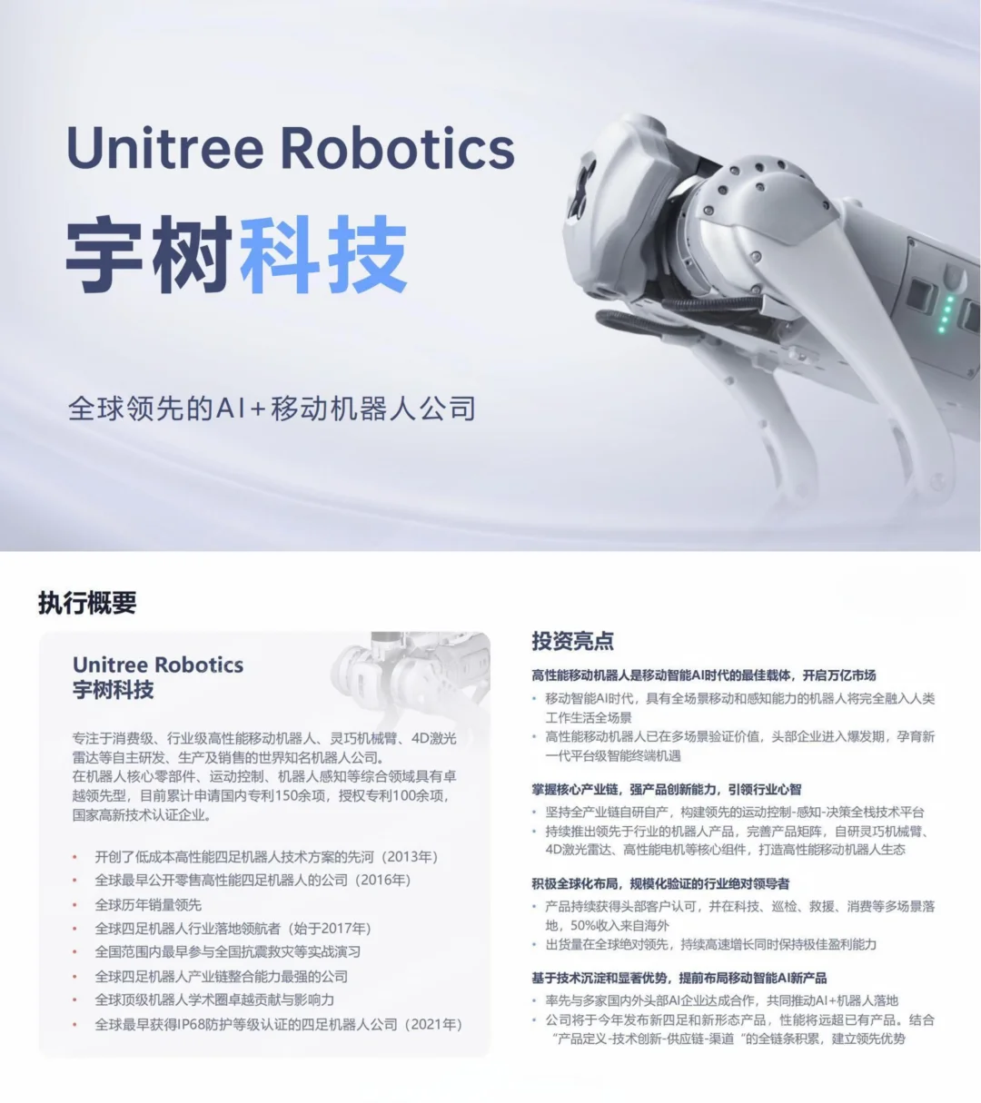 ?宇树科技这份商业计划书,值得细品