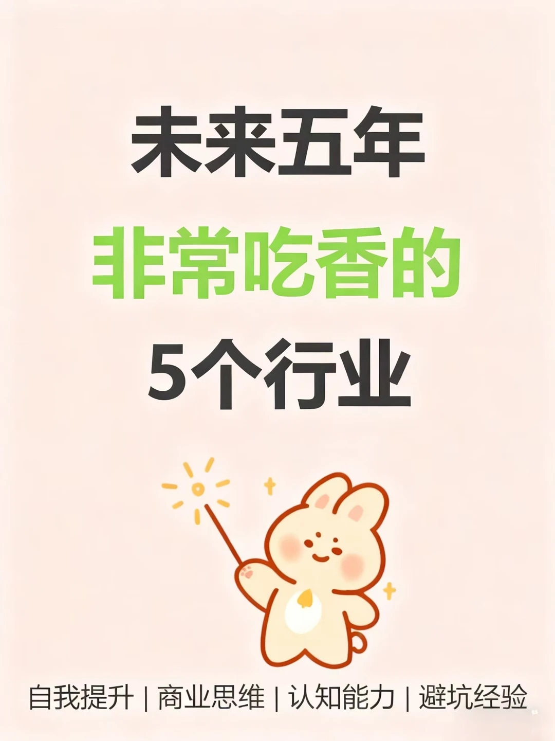 未来五年非常吃香的5个行业