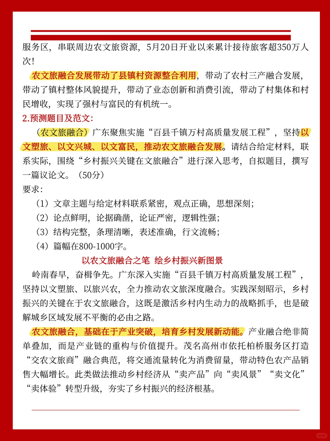 广东省考申论热点-农文旅融合发展这样写