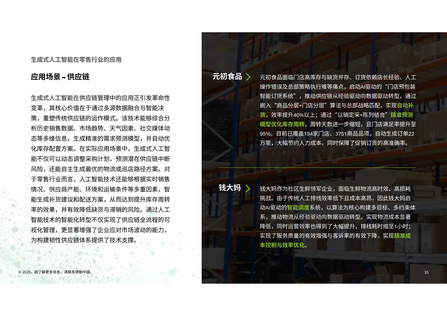 2025年生成式人工智能零售业全景观察白皮书