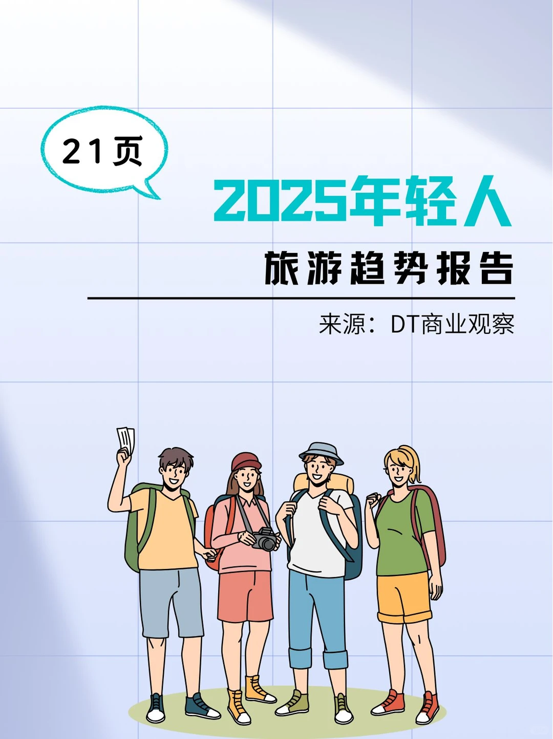 2025年轻人旅游趋势报告-21页
