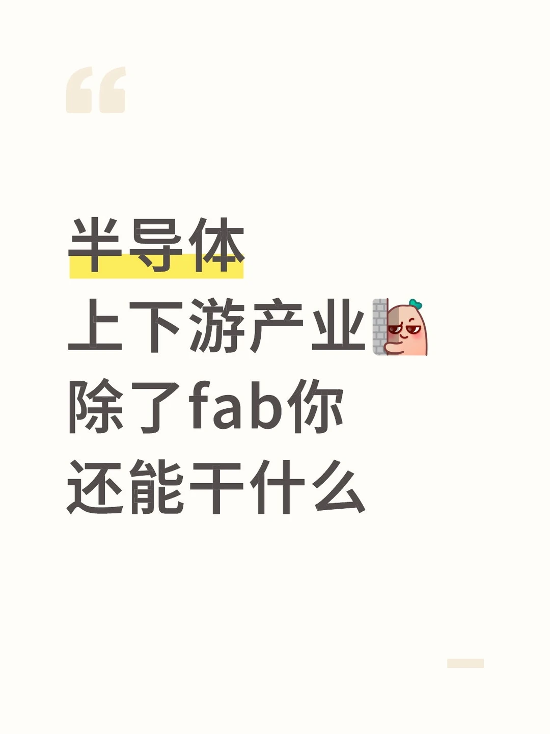 半导体上下游产业-不去fab的另一条路