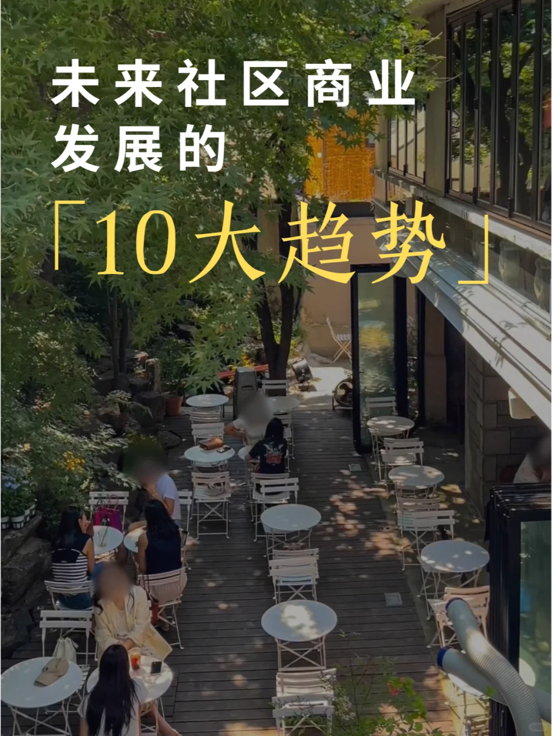 未来社区商业发展的10大趋势（上）