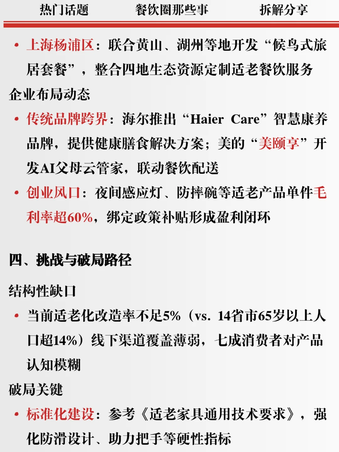 适老化餐饮崛起 2030 年破 300 亿！