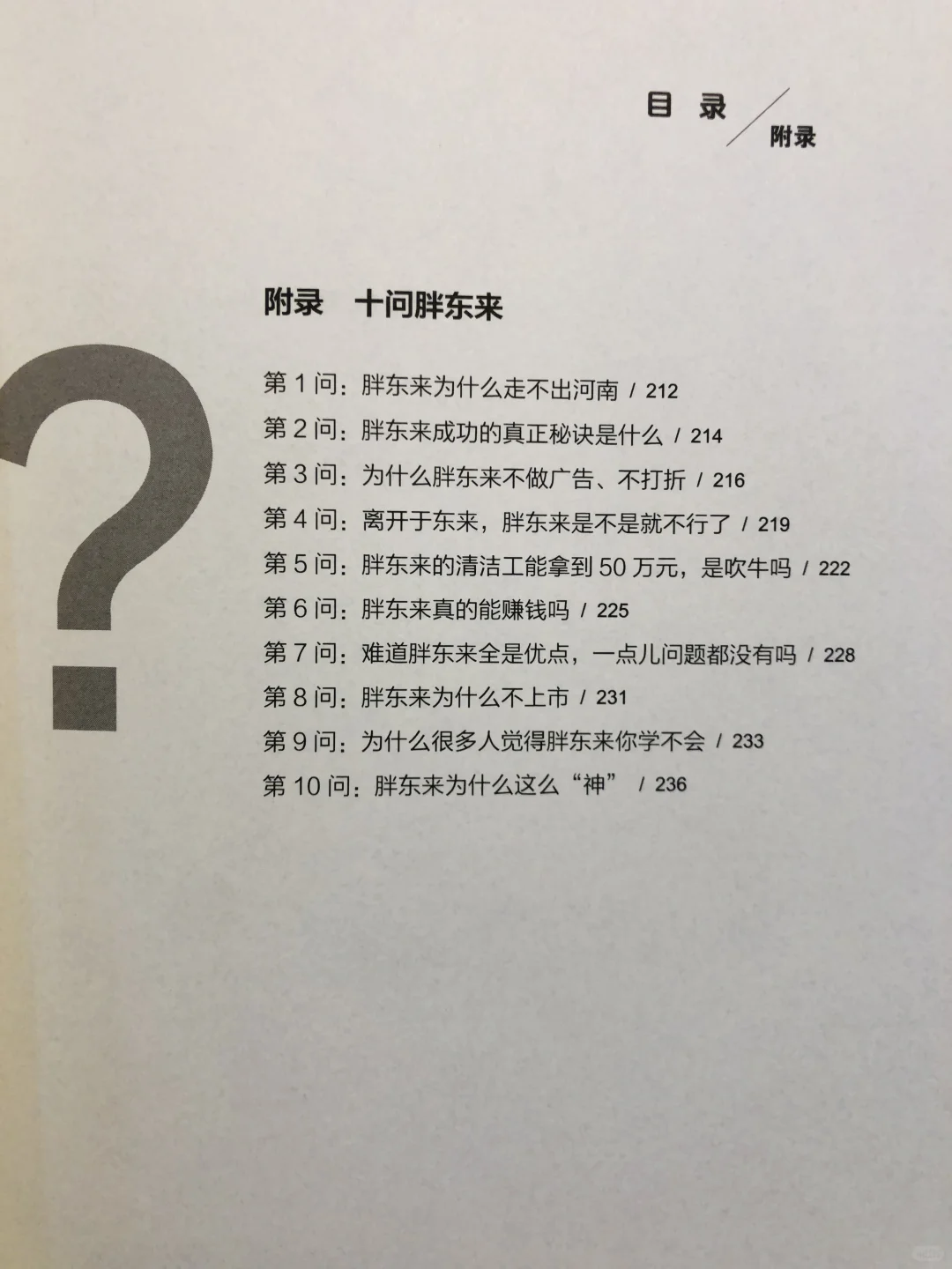 何以胖东来：深度解读零售巨头内外兼修之道