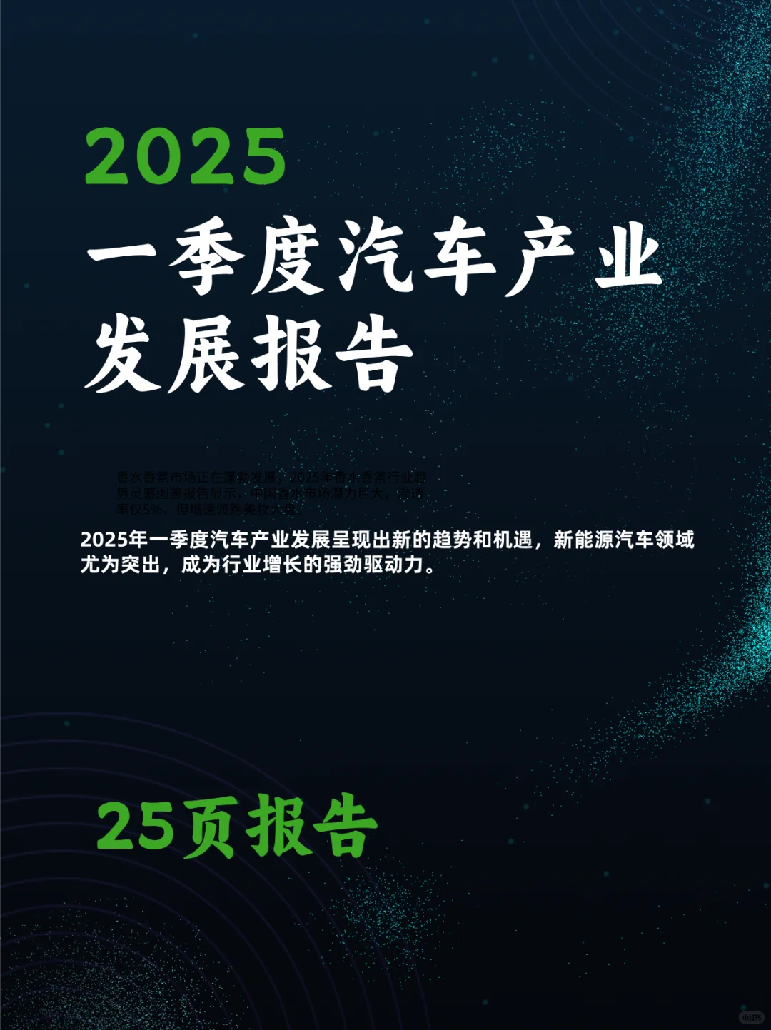 2025年一季度汽车产业发展报告