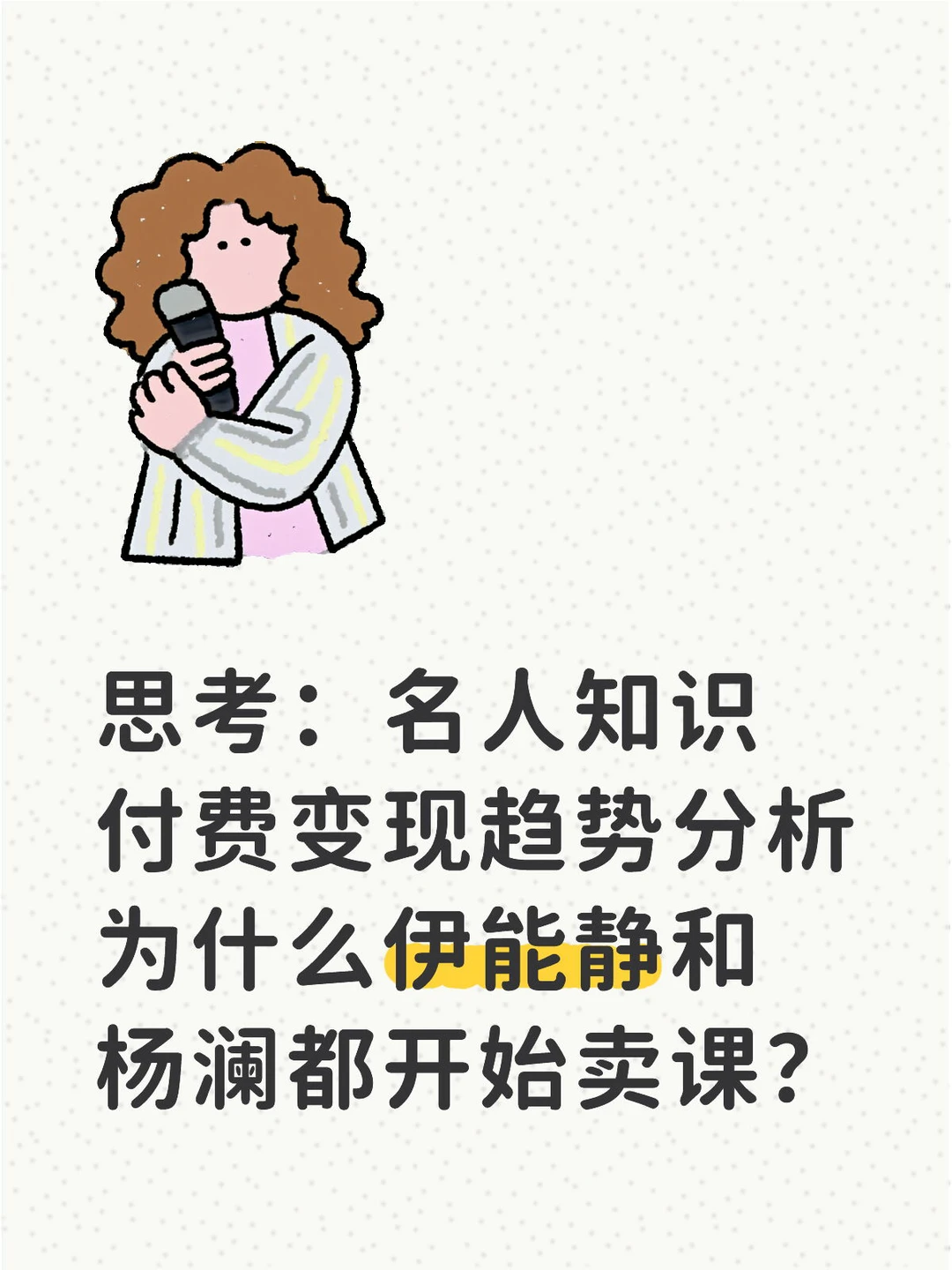 为什么伊能静和杨澜都开始卖课？