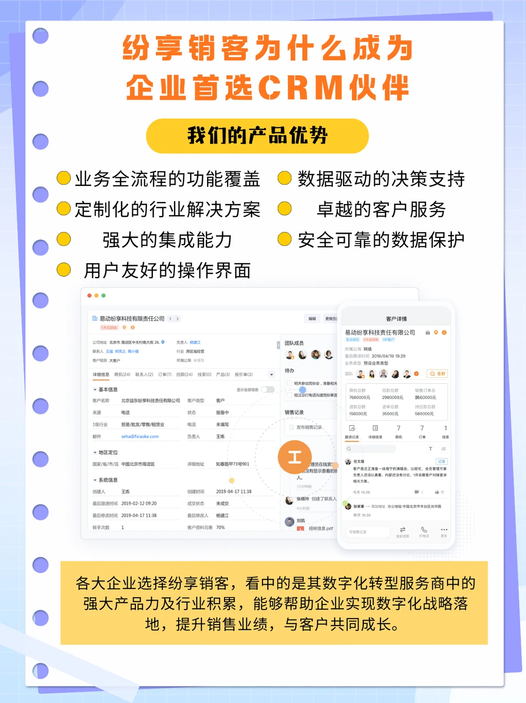 纷享销客CRM — 企业数字化转型的加速器