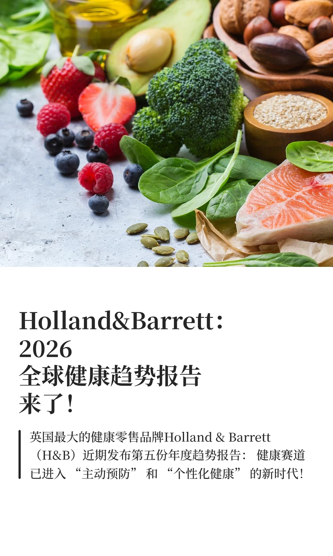 Holland&Barrett：2026全球健康趋势报告