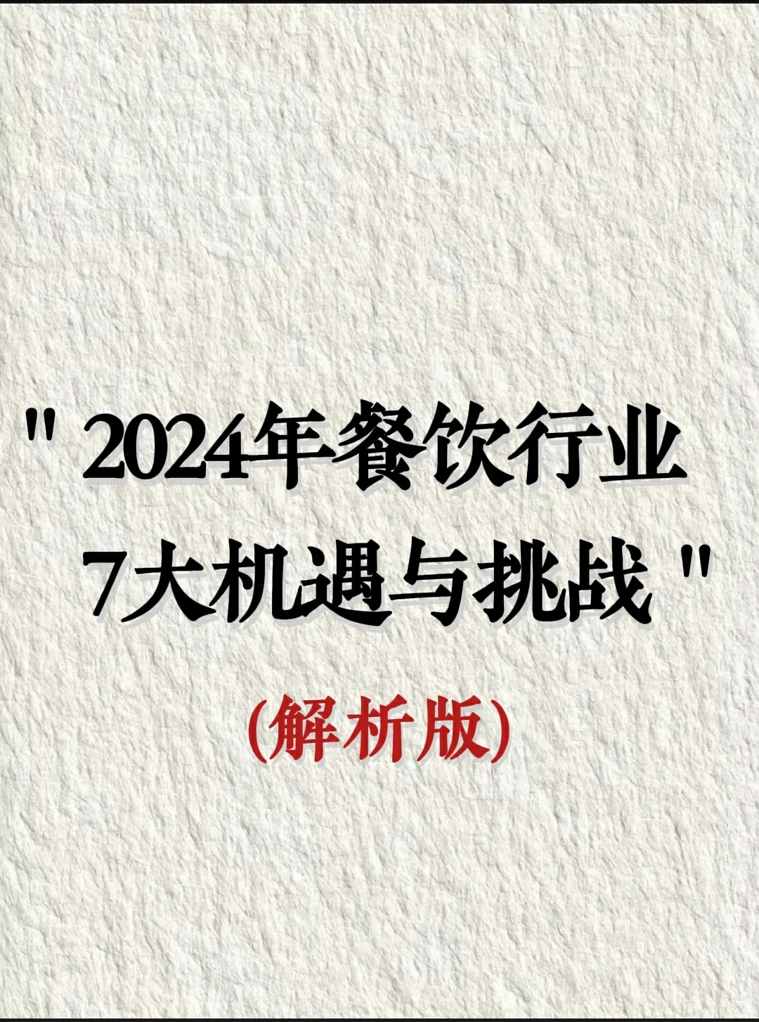 今年餐饮行业的7大机遇和挑战