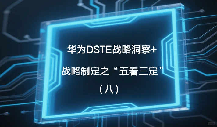 华为DSTE战略洞察+战略制定之“五看三定”
