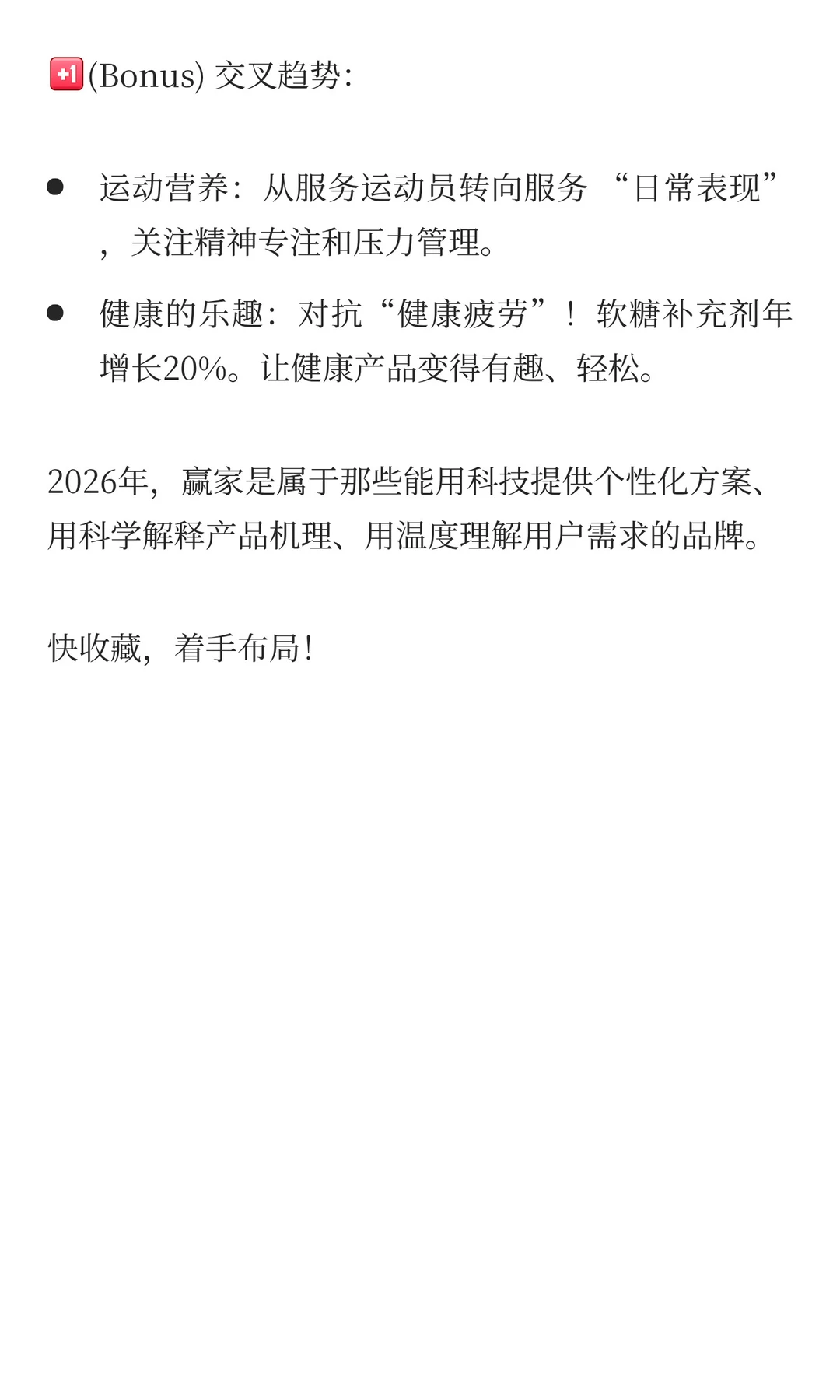 Holland&Barrett：2026全球健康趋势报告