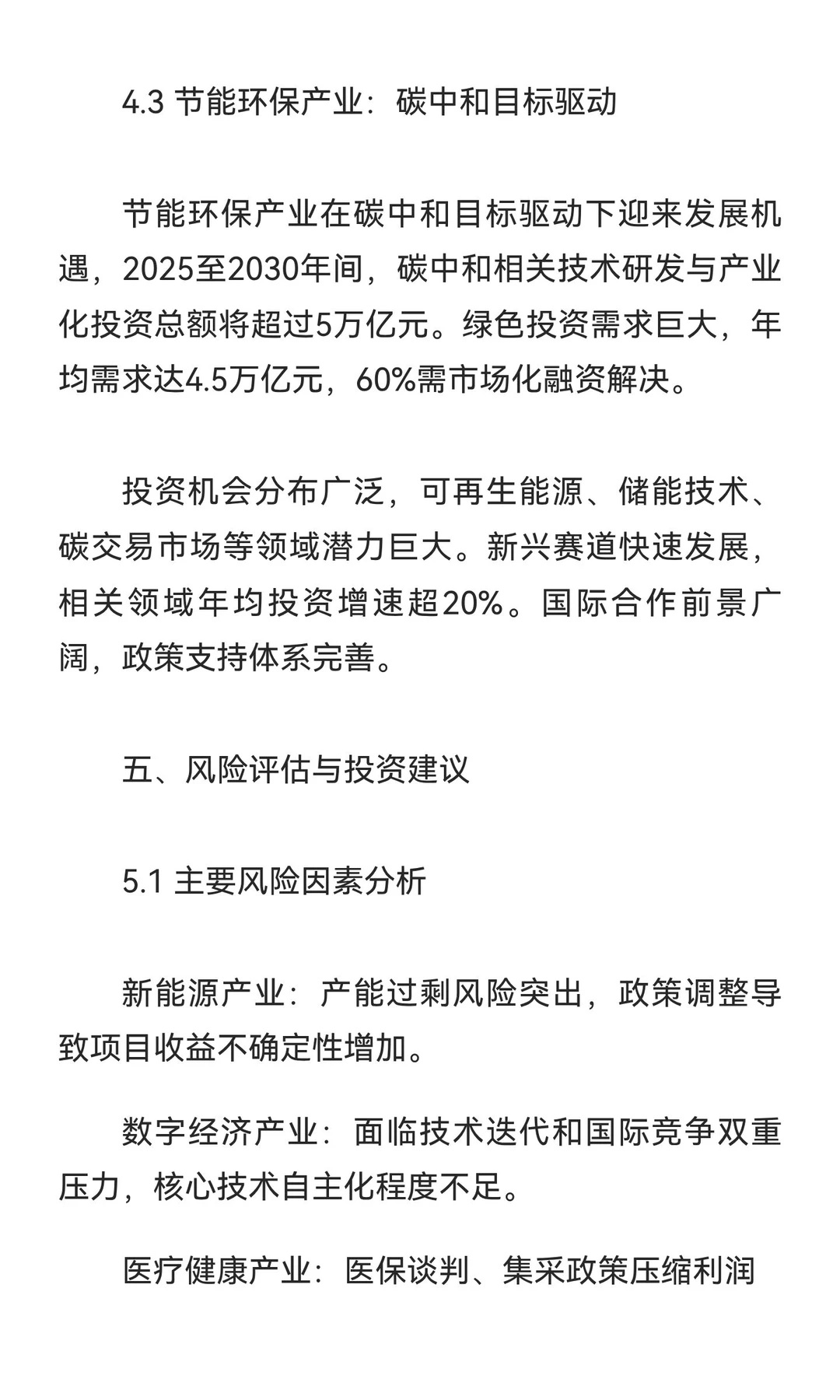 中国中期高潜力行业投资机会深度分析：下行