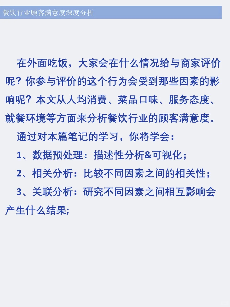 ? 餐饮行业顾客满意度分析