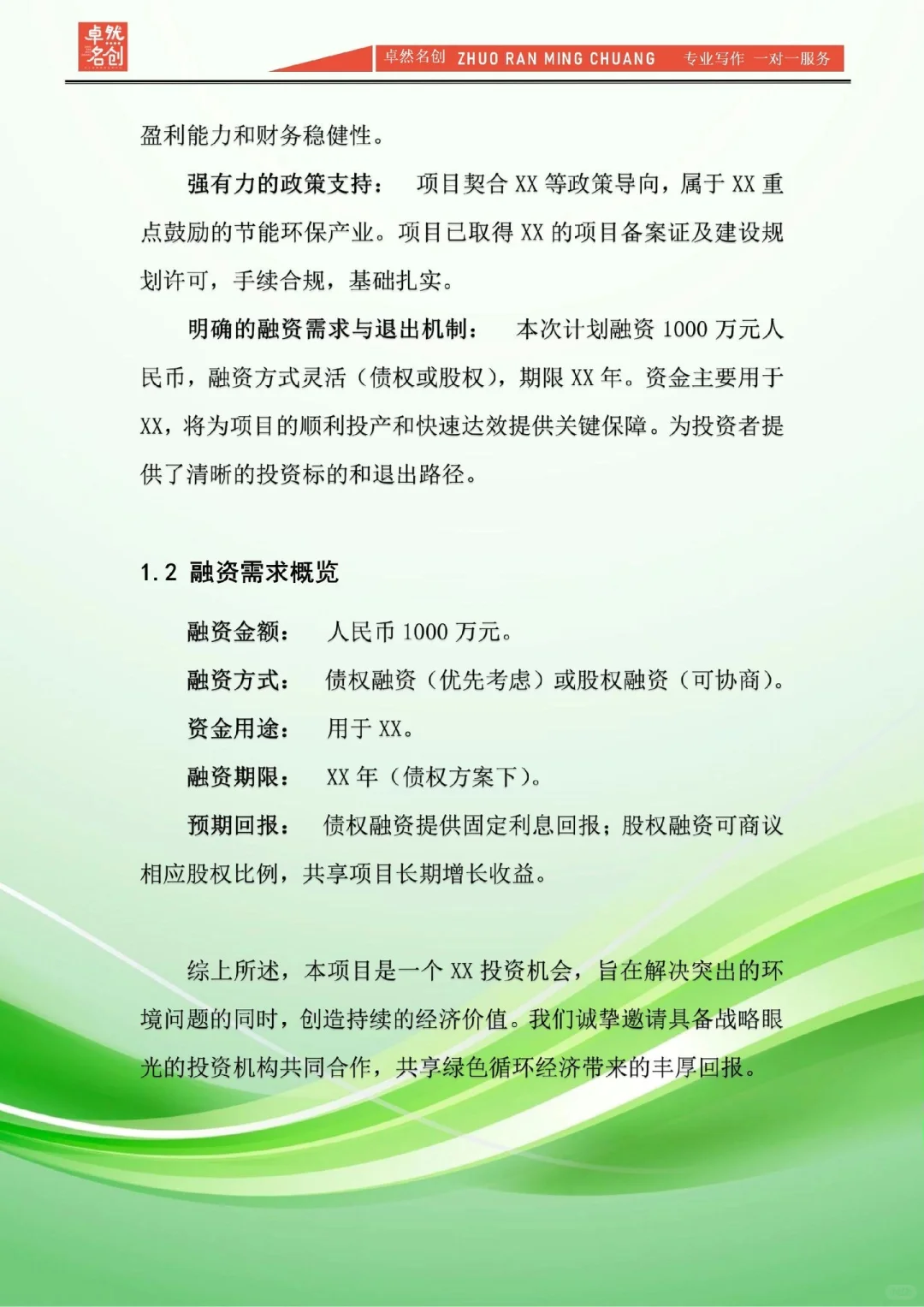 项目融资报告怎么写？股权/债权通用模板