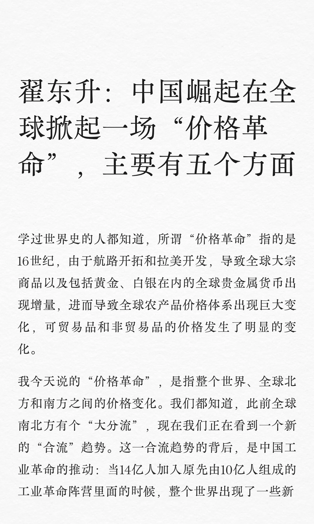 翟东升：中国崛起在全球掀起一场“价格革命”