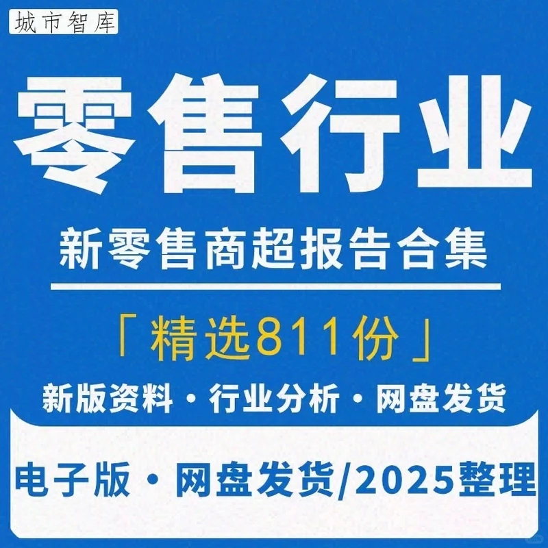2025年零售行业新零售市场研究分析报告