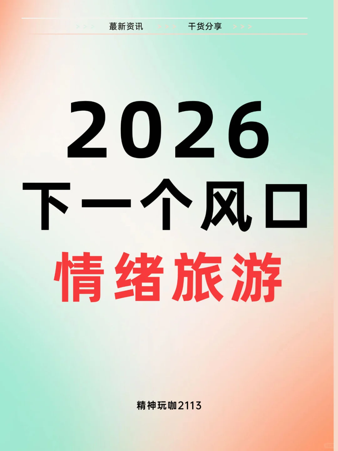 2026下一个风口：情绪旅游