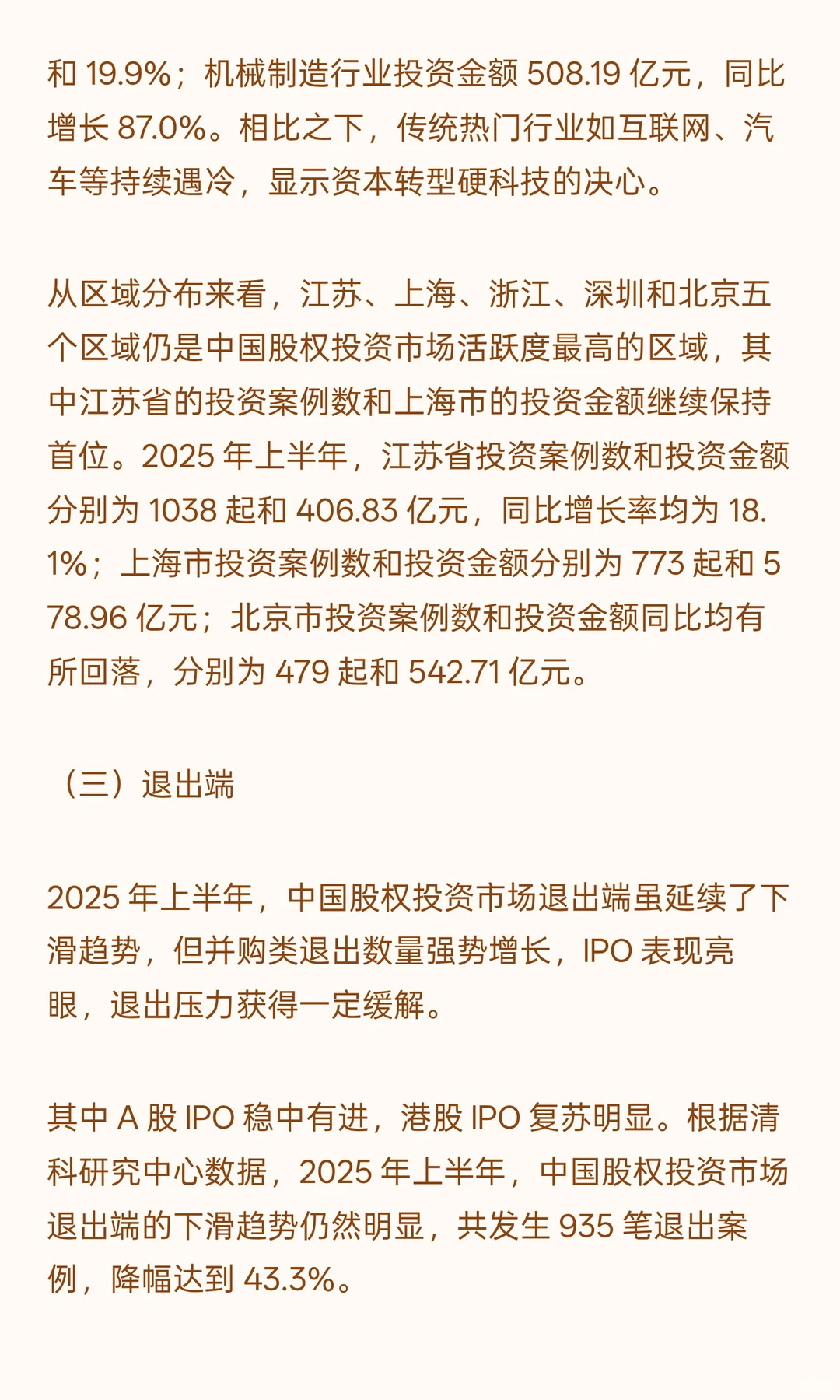 2025年上半年股权投资行业发展运行分析