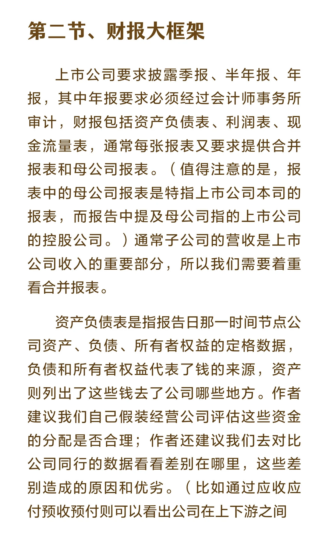 读书笔记，《手把手教你读财报》，第一回