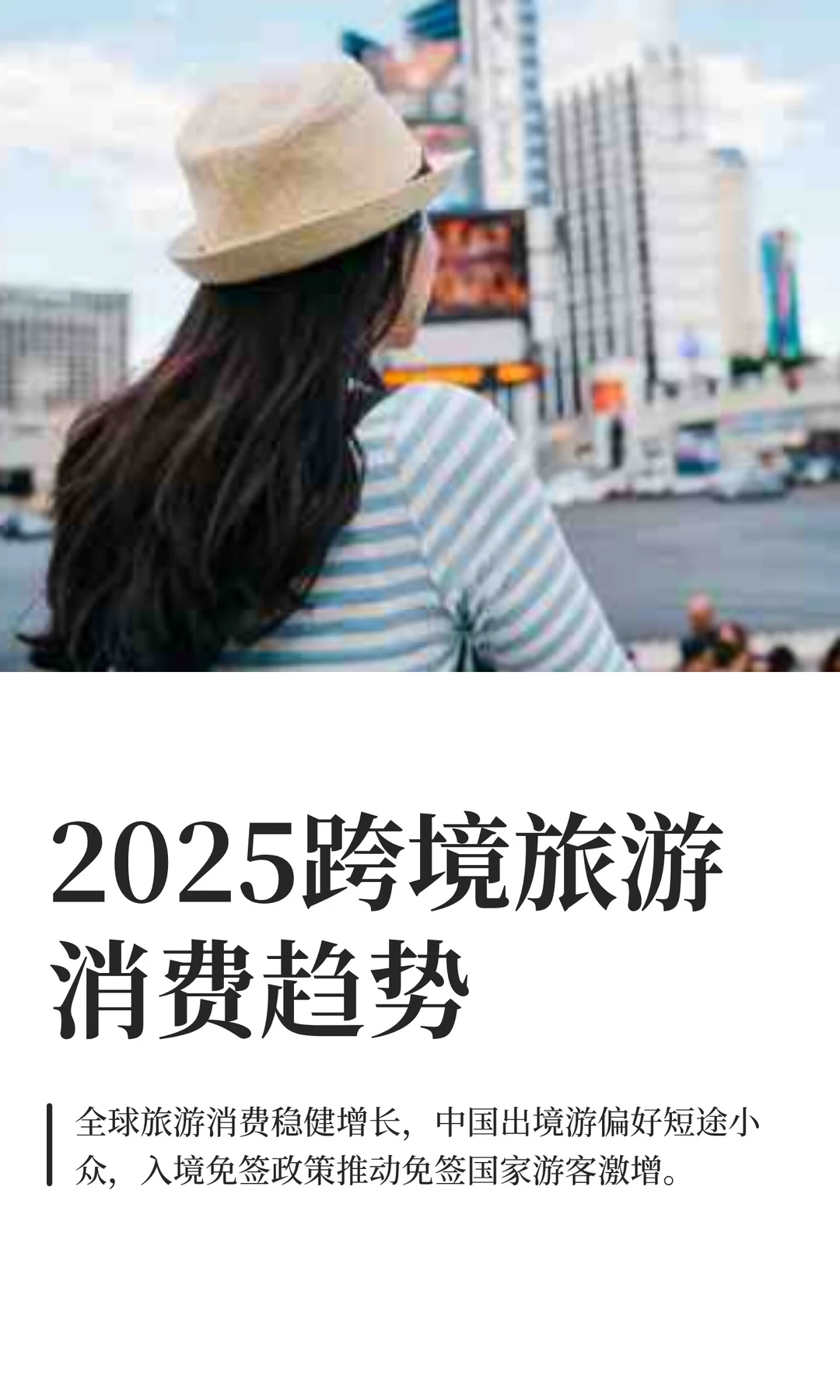 2025跨境旅游消费趋势