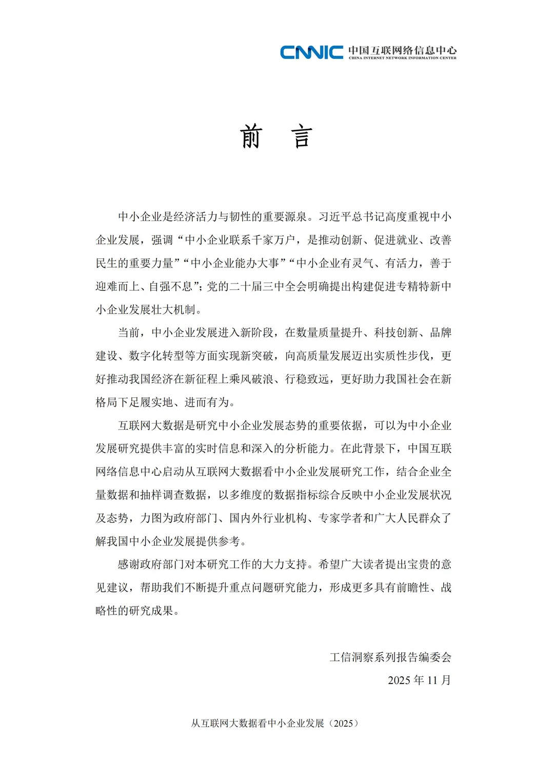 2025从互联网大数据看中国中小企业发展