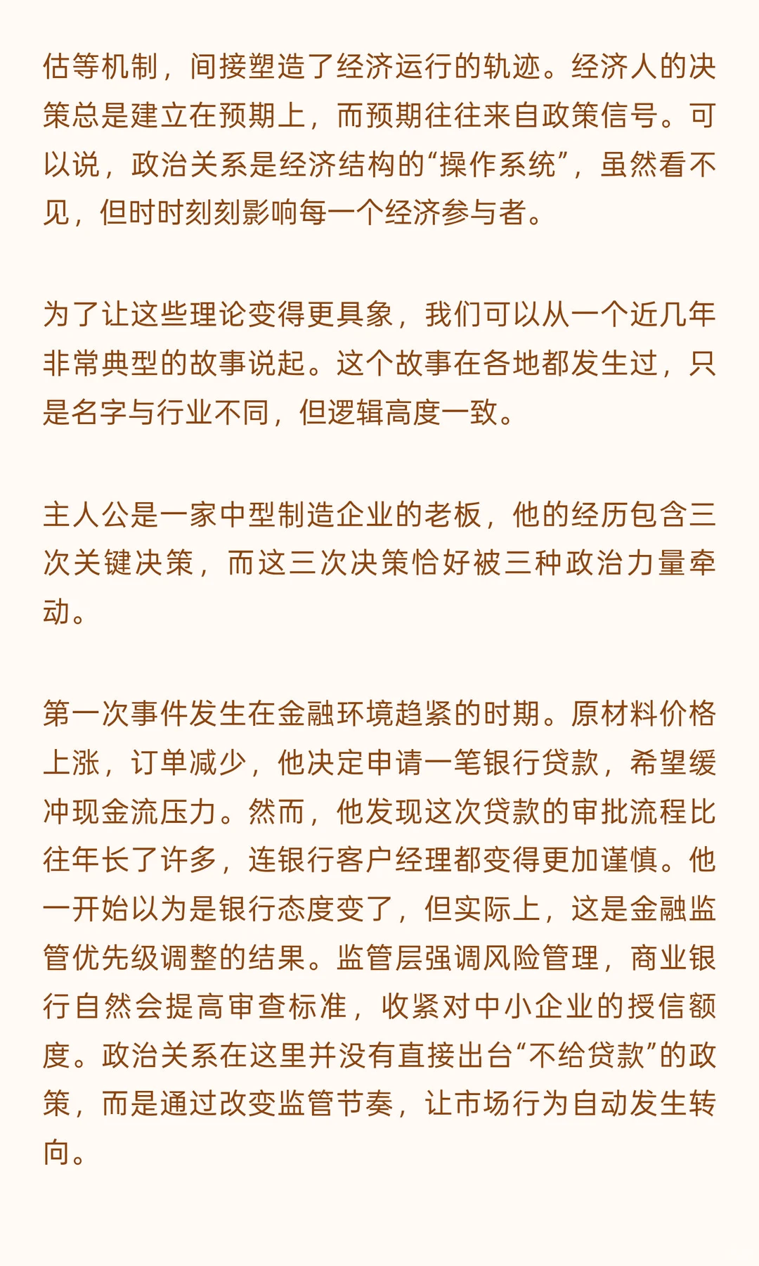第一篇：权力与经济的隐形连锁反应