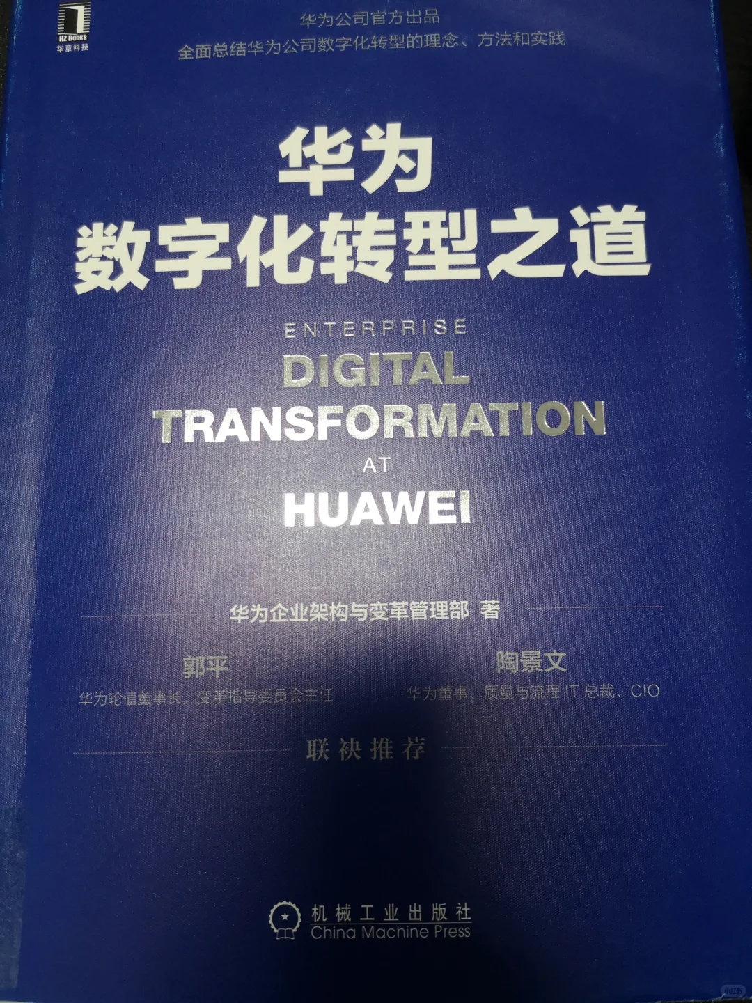 好书推荐：华为数字化转型之道（下）