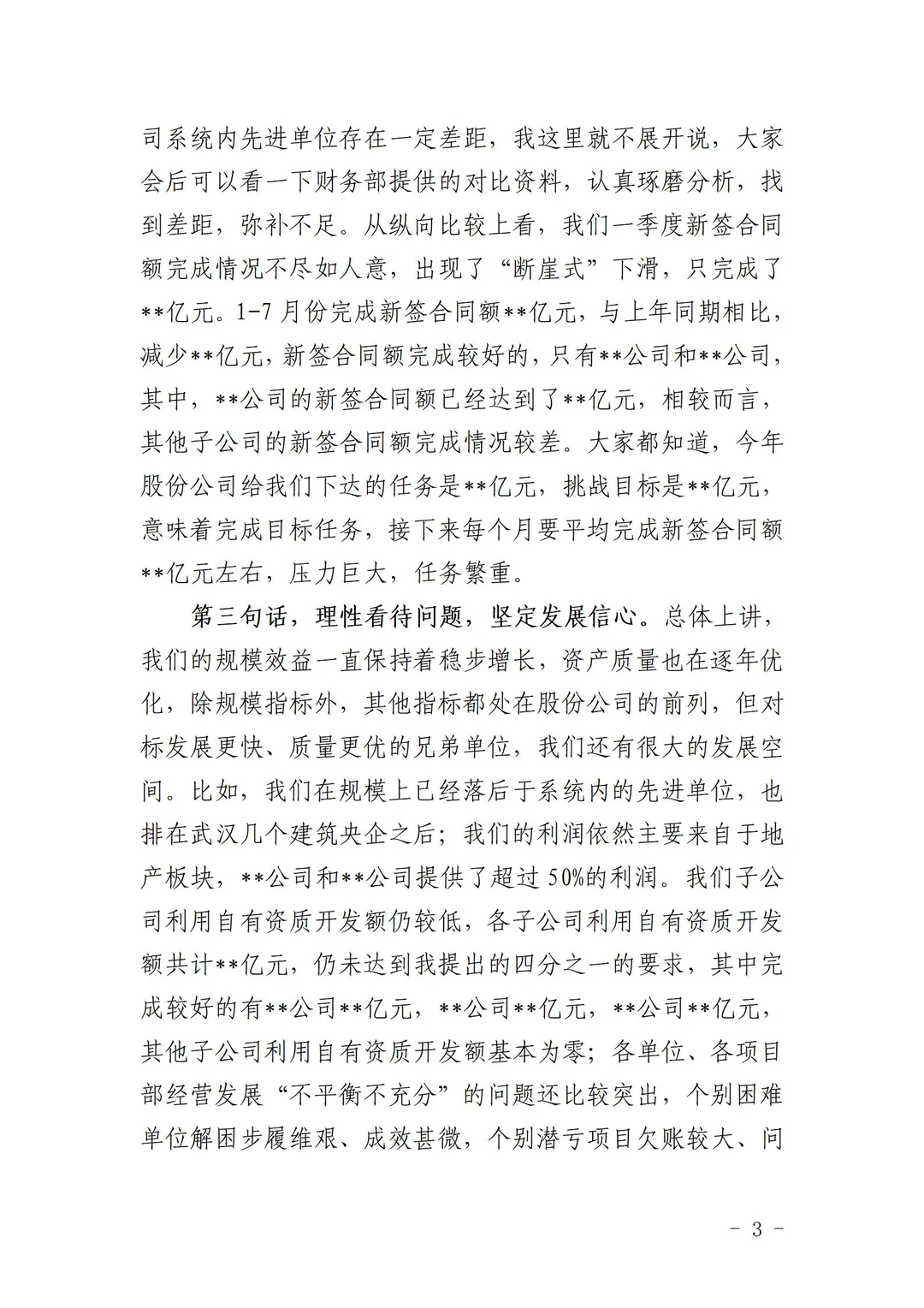 未雨绸缪！在半年经营分析会上的讲话