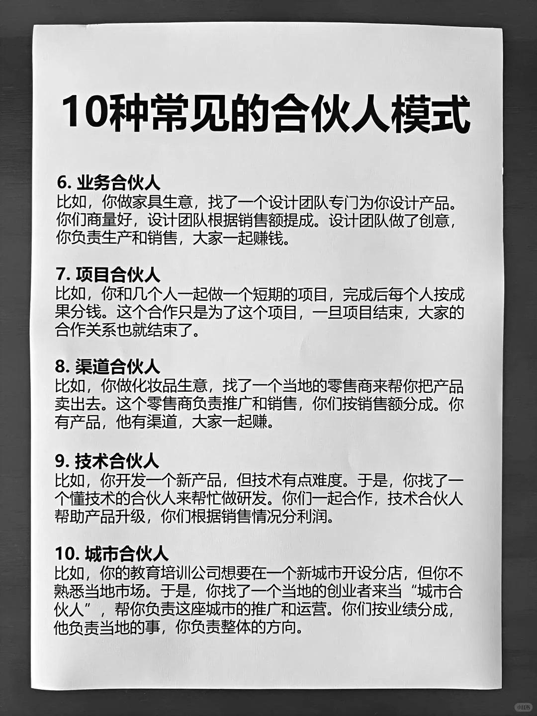合伙人必看：10种合作模式
