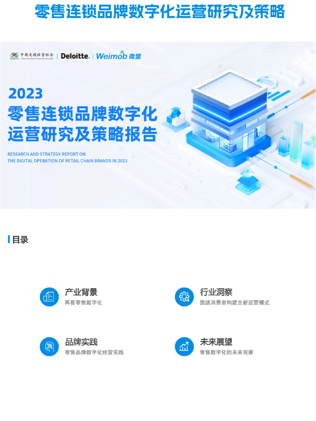 ✅零售连锁品牌数字化运营研究及策略报告