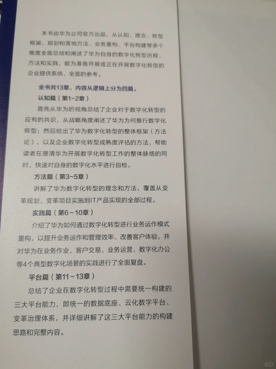 好书推荐：华为数字化转型之道（下）
