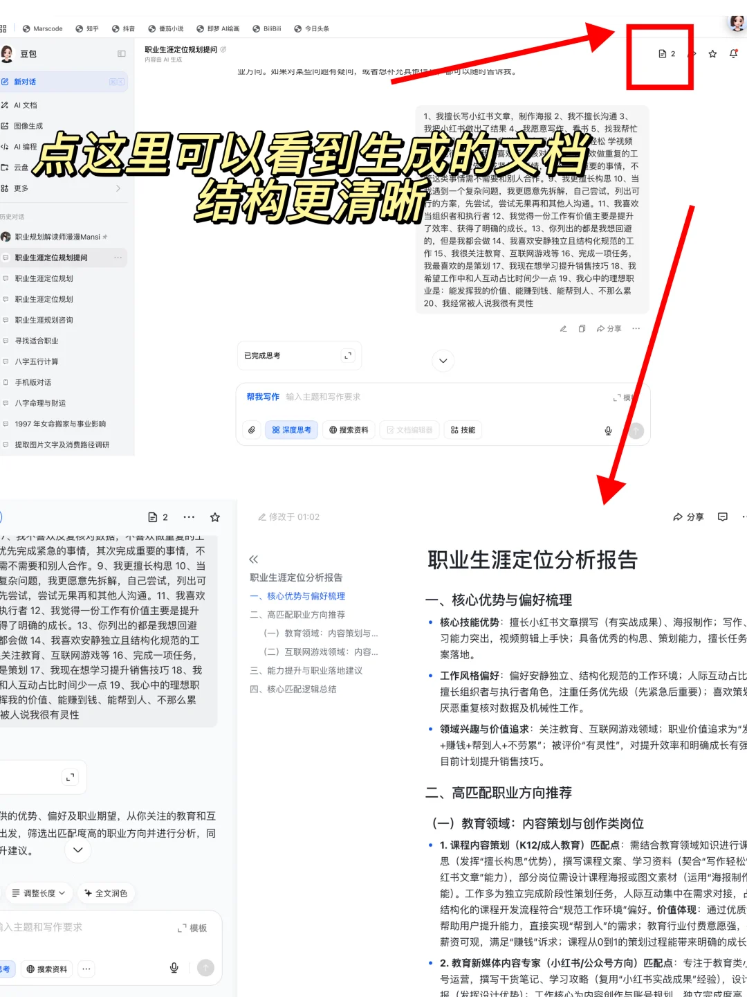 强烈建议!找工作前跟豆包聊聊职业规划!