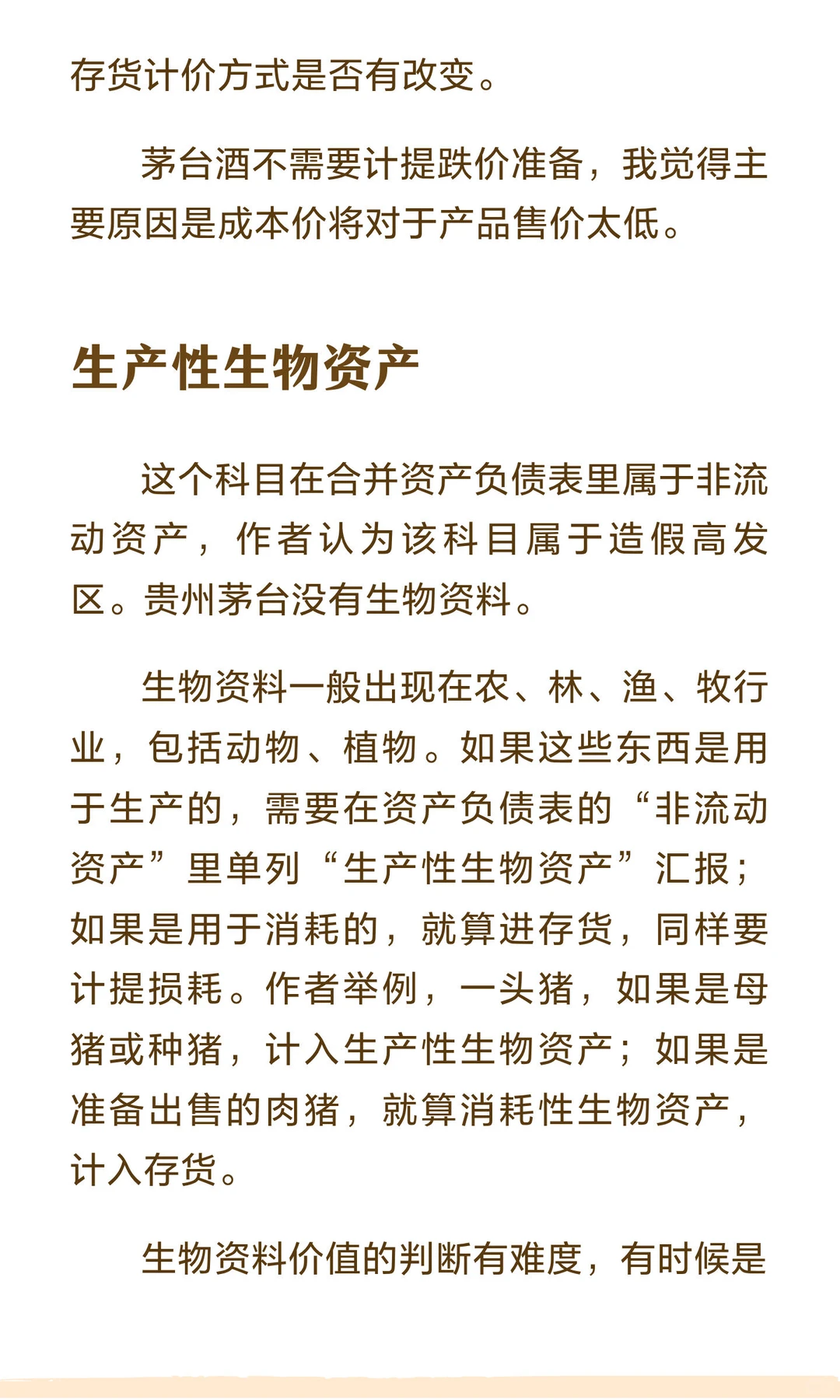 读书笔记，《手把手教你读财报》，第四回