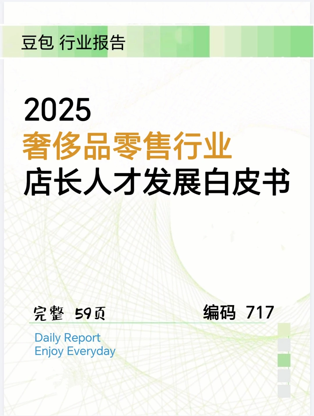 奢侈品零售丨2025奢侈品零售行业店长发展