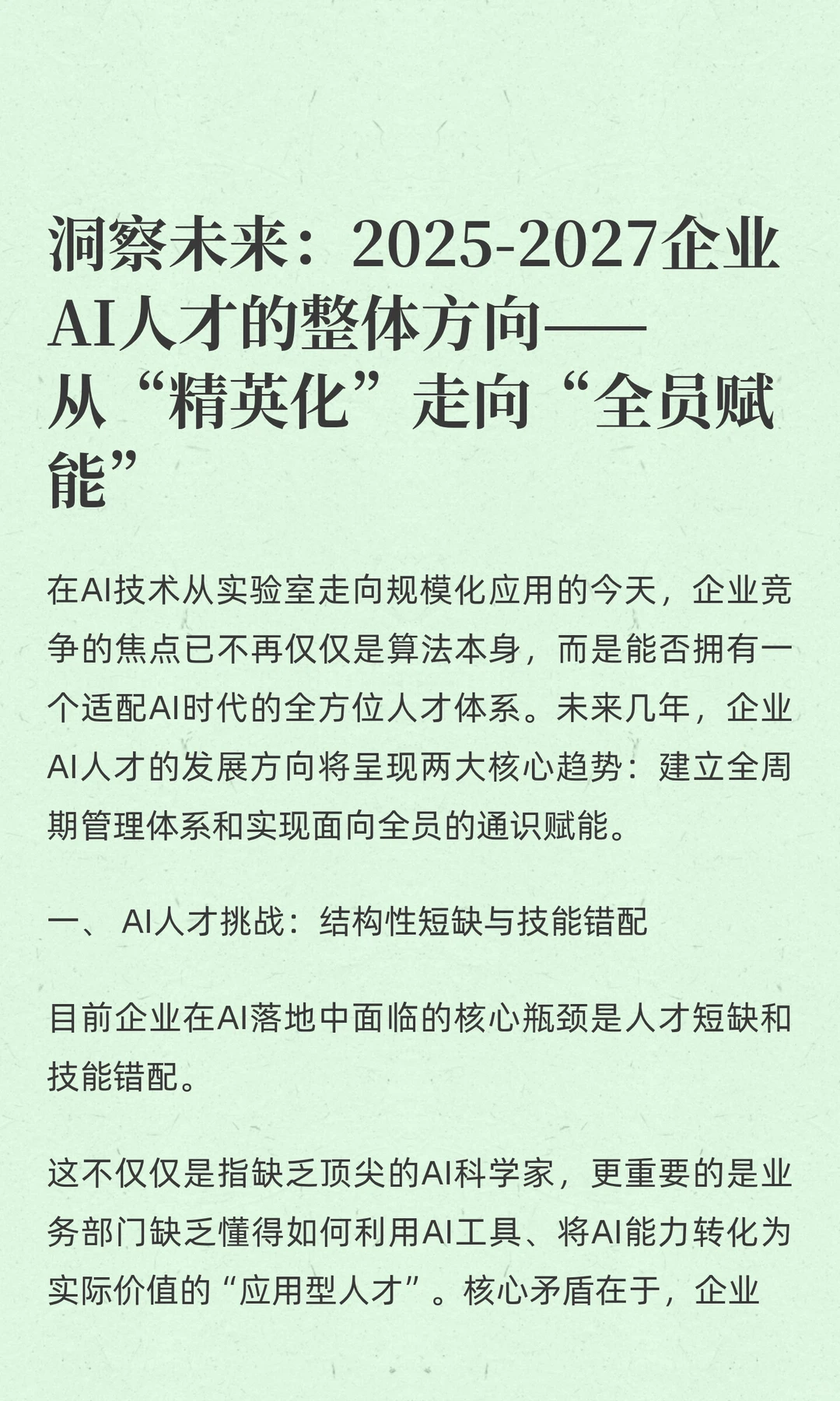 洞察未来：2025-2027企业AI人才的整体方向