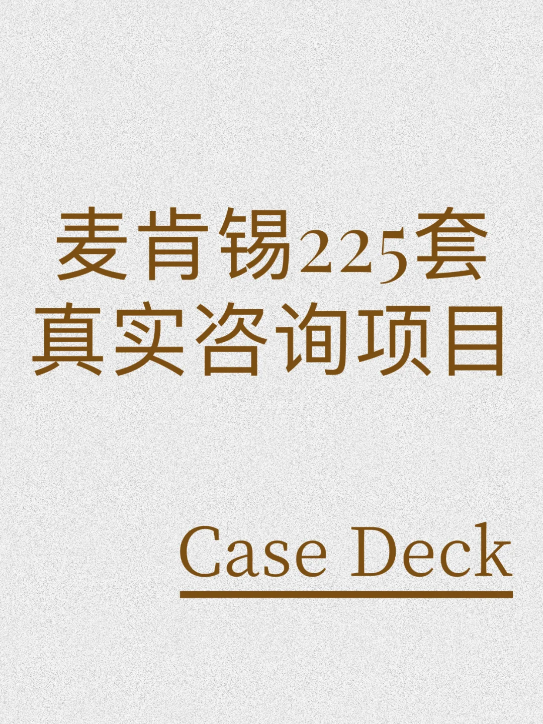 麦肯锡225套真实咨询项目Case Deck