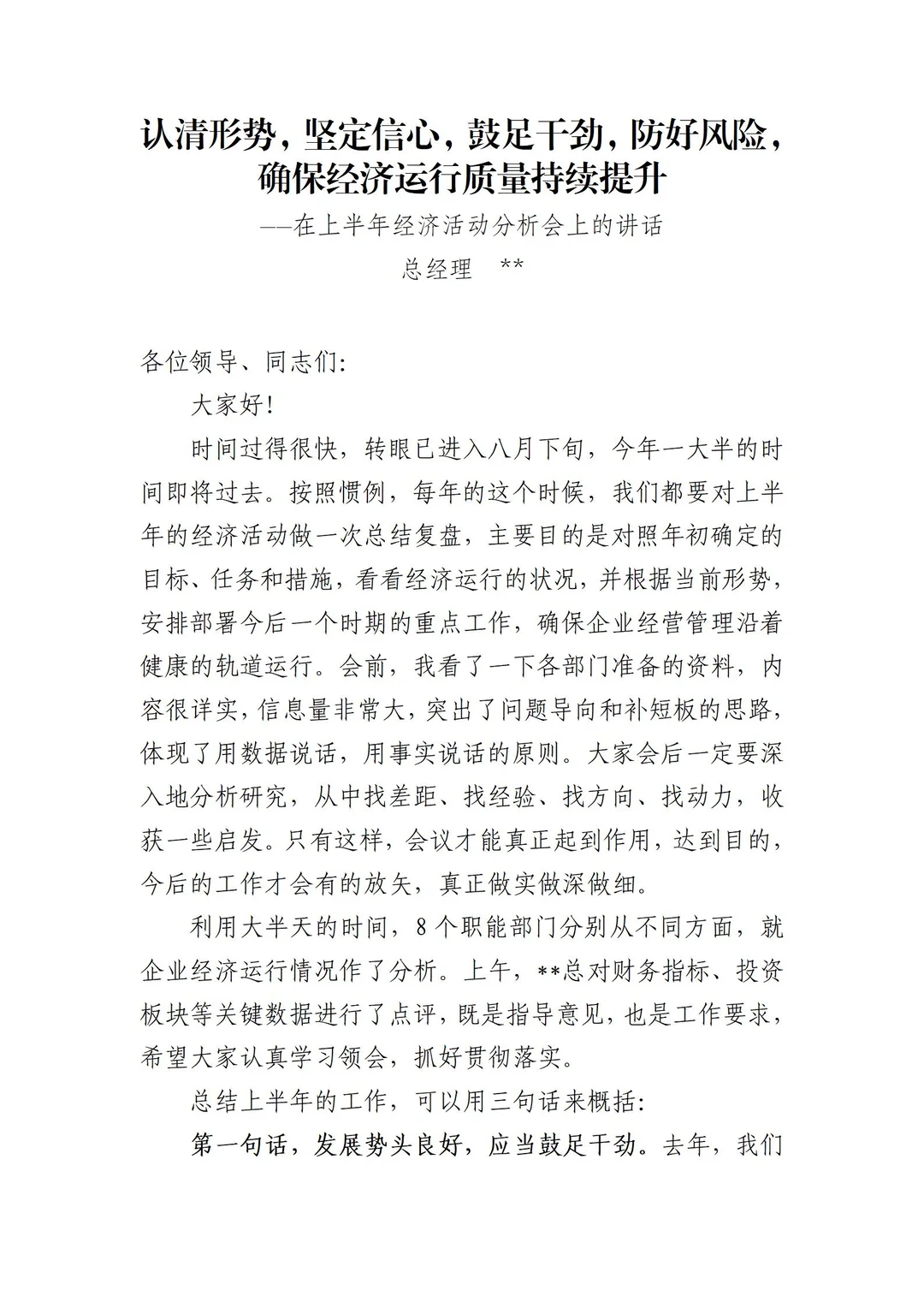 未雨绸缪！在半年经营分析会上的讲话
