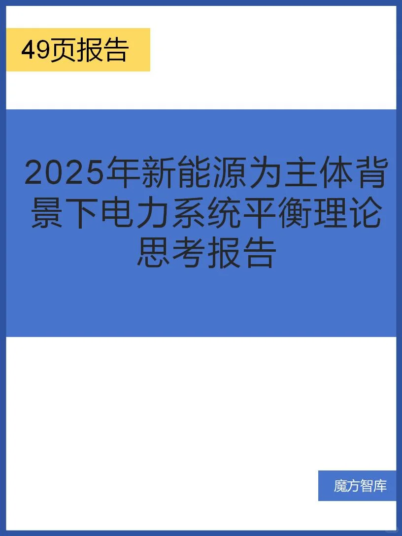 新能源为主体背景下电力系统平衡理论思考